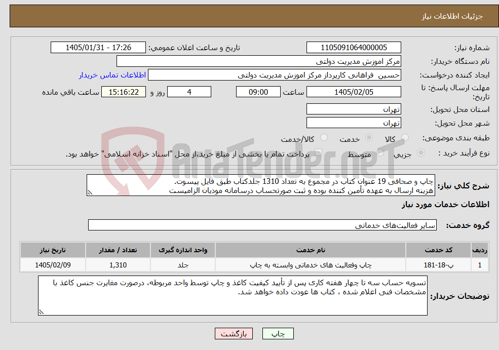 تصویر کوچک آگهی نیاز خدمات-چاپ و صحافی 19 عنوان کتاب در مجموع به تعداد 1310 جلدکتاب طبق فایل پیسوت. هزینه ارسال به عهده تأمین کننده بوده و ثبت صورتحساب درسامانه مودیان الزامیست