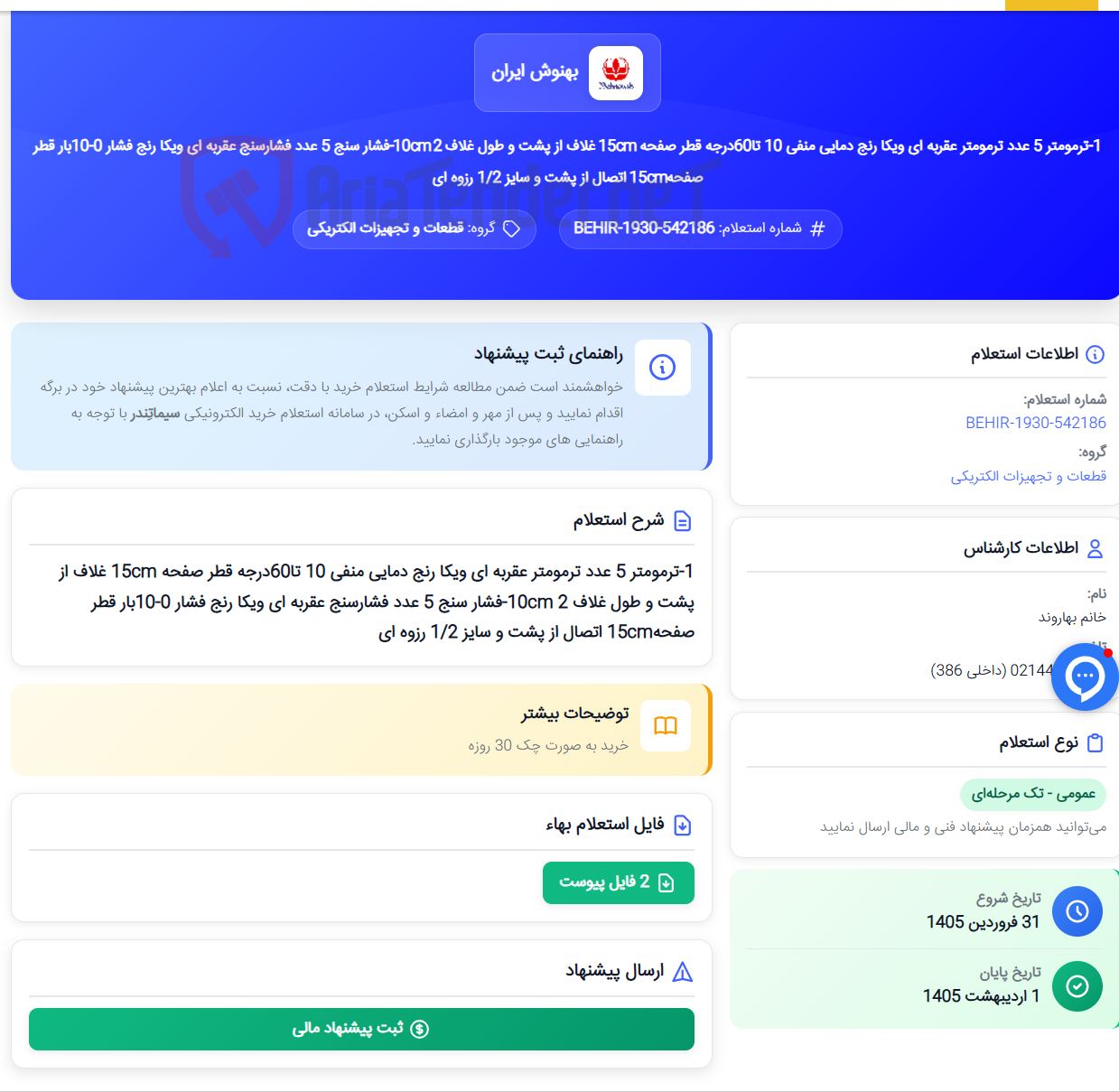 تصویر کوچک آگهی 1-ترمومتر 5 عدد ترمومتر عقربه ای ویکا رنج دمایی منفی 10 تا60درجه قطر صفحه 15cm غلاف از پشت و طول غلاف 10cm 2-فشار سنج 5 عدد فشارسنج عقربه ای ویکا رنج فشار 0-10بار قطر صفحه15cm اتصال از پشت و سایز 1/2 رزوه ای