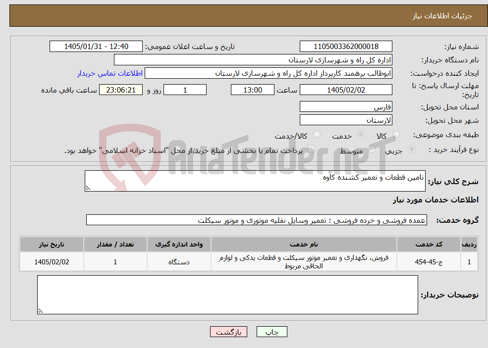 تصویر کوچک آگهی نیاز خدمات-تامین قطعات و تعمیر کشنده کاوه