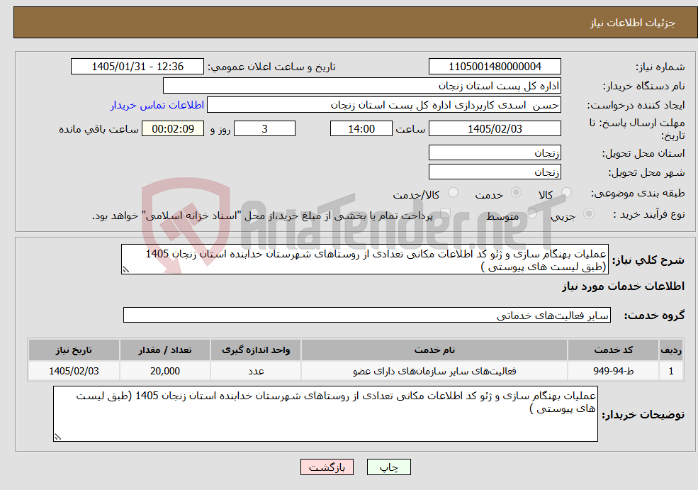 تصویر کوچک آگهی نیاز خدمات-عملیات بهنگام سازی و ژئو کد اطلاعات مکانی تعدادی از روستاهای شهرستان خدابنده استان زنجان 1405 (طبق لیست های پیوستی )