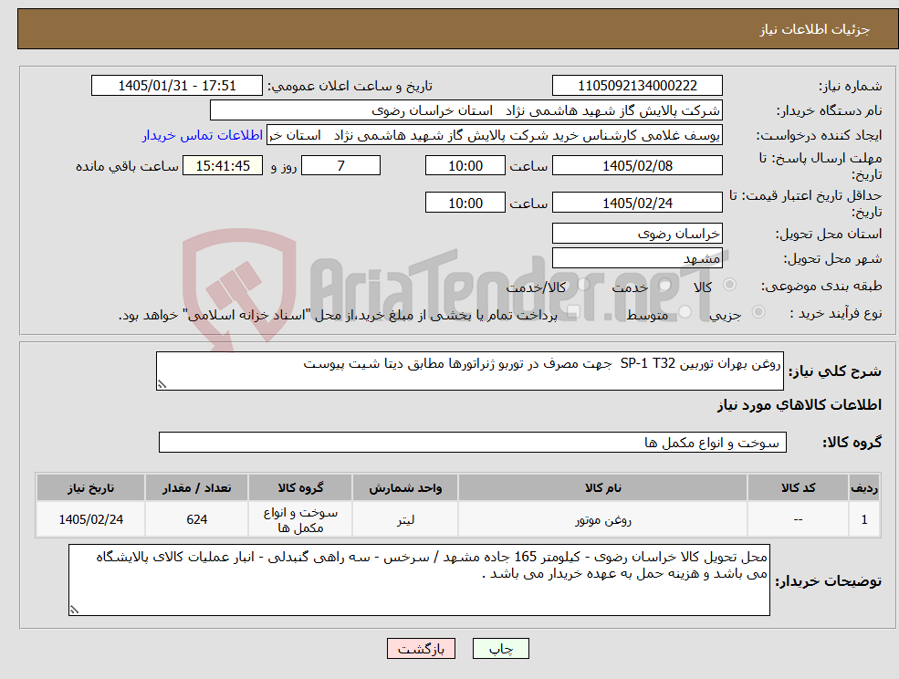 تصویر کوچک آگهی نیاز کالا-روغن بهران توربین SP-1 T32 جهت مصرف در توربو ژنراتورها مطابق دیتا شیت پیوست