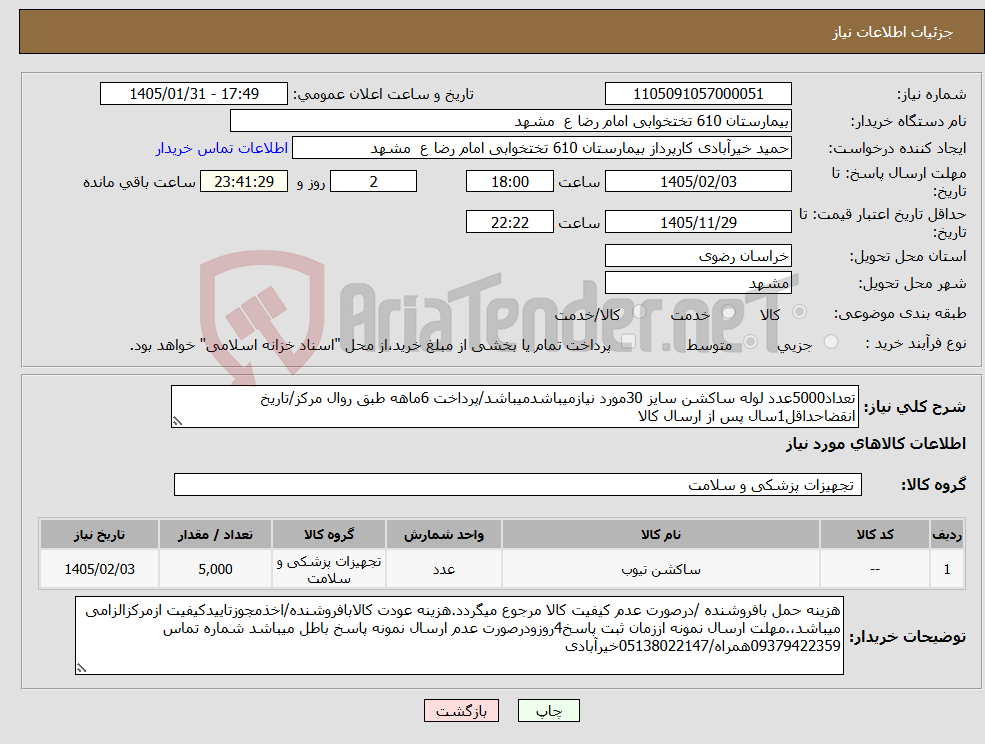 تصویر کوچک آگهی نیاز کالا-تعداد5000عدد لوله ساکشن سایز 30مورد نیازمیباشدمیباشد/پرداخت 6ماهه طبق روال مرکز/تاریخ انقضاحداقل1سال پس از ارسال کالا
