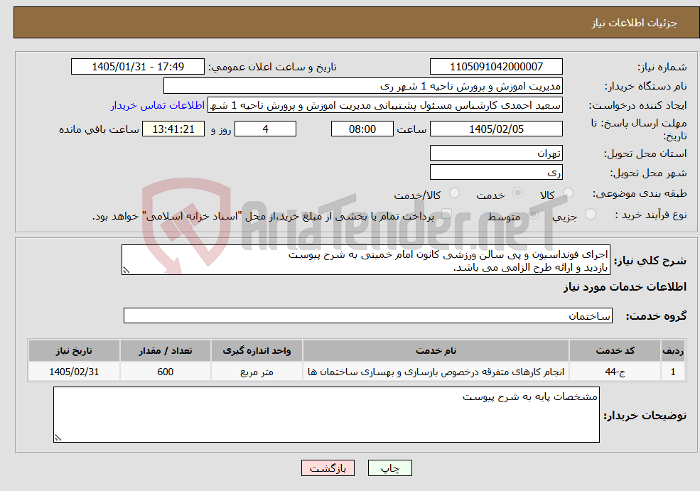 تصویر کوچک آگهی نیاز خدمات-اجرای فونداسیون و پی سالن ورزشی کانون امام خمینی به شرح پیوست بازدید و ارائه طرح الزامی می باشد.