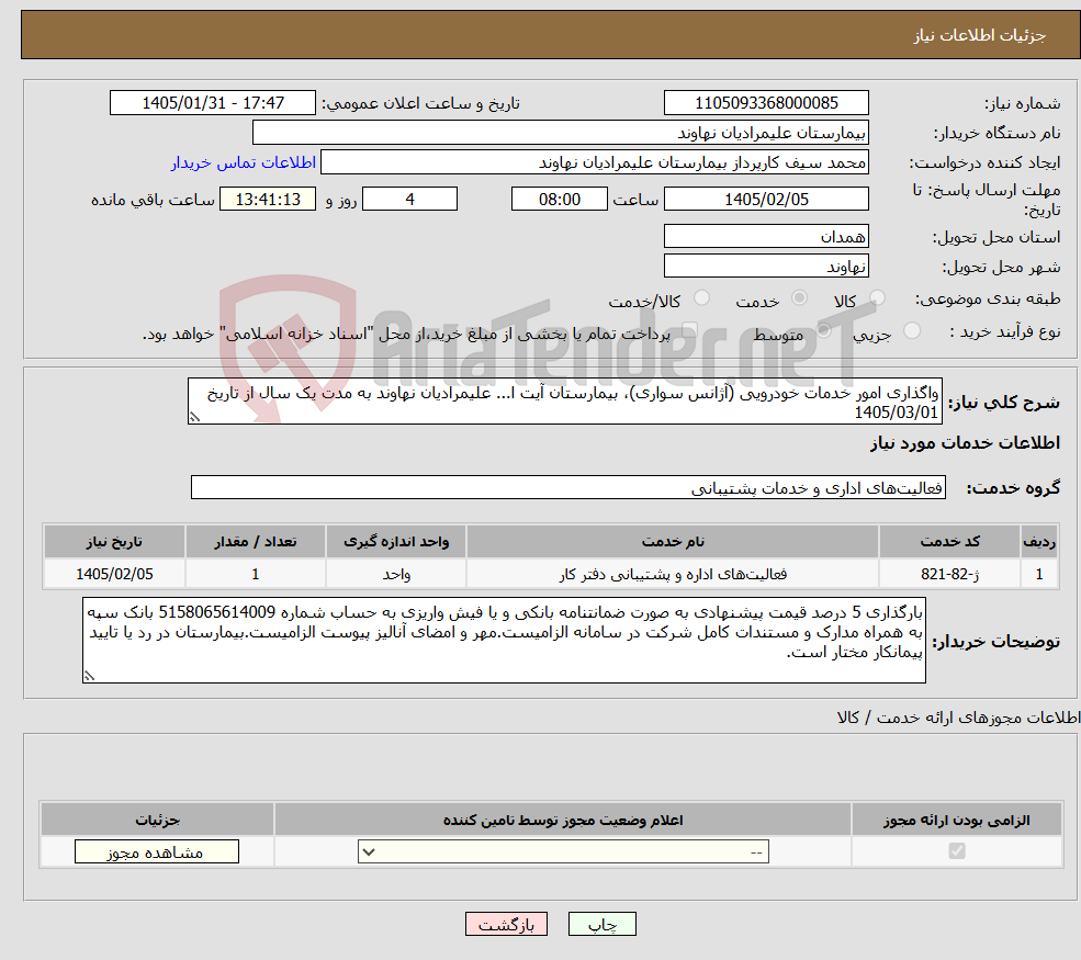 تصویر کوچک آگهی نیاز خدمات-واگذاری امور خدمات خودرویی (آژانس سواری)، بیمارستان آیت ا... علیمرادیان نهاوند به مدت یک سال از تاریخ 1405/03/01