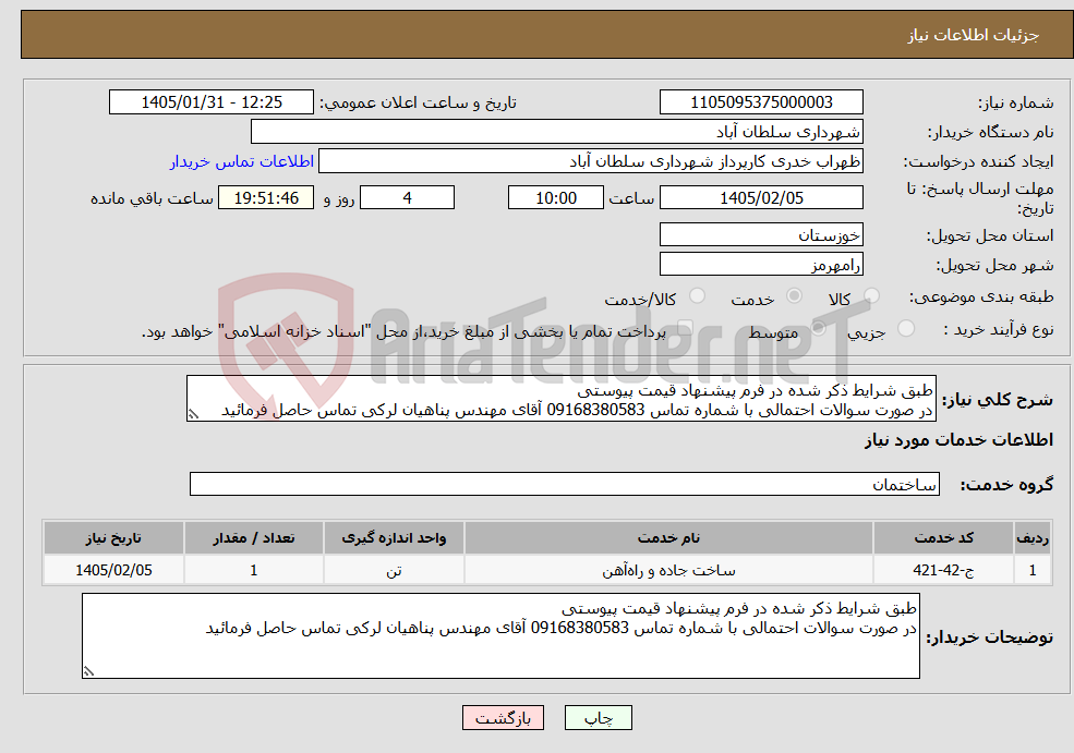 تصویر کوچک آگهی نیاز خدمات-طبق شرایط ذکر شده در فرم پیشنهاد قیمت پیوستی در صورت سوالات احتمالی با شماره تماس 09168380583 آقای مهندس پناهیان لرکی تماس حاصل فرمائید