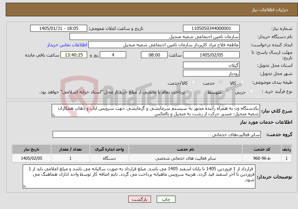 تصویر کوچک آگهی نیاز خدمات-یکدستگاه ون به همراه راننده مجهز به سیستم سرمایشی و گرمایشی جهت سرویس ایاب و ذهاب همکاران شعبه منجیل- مسیر حرکت از رشت به منجیل و بالعکس