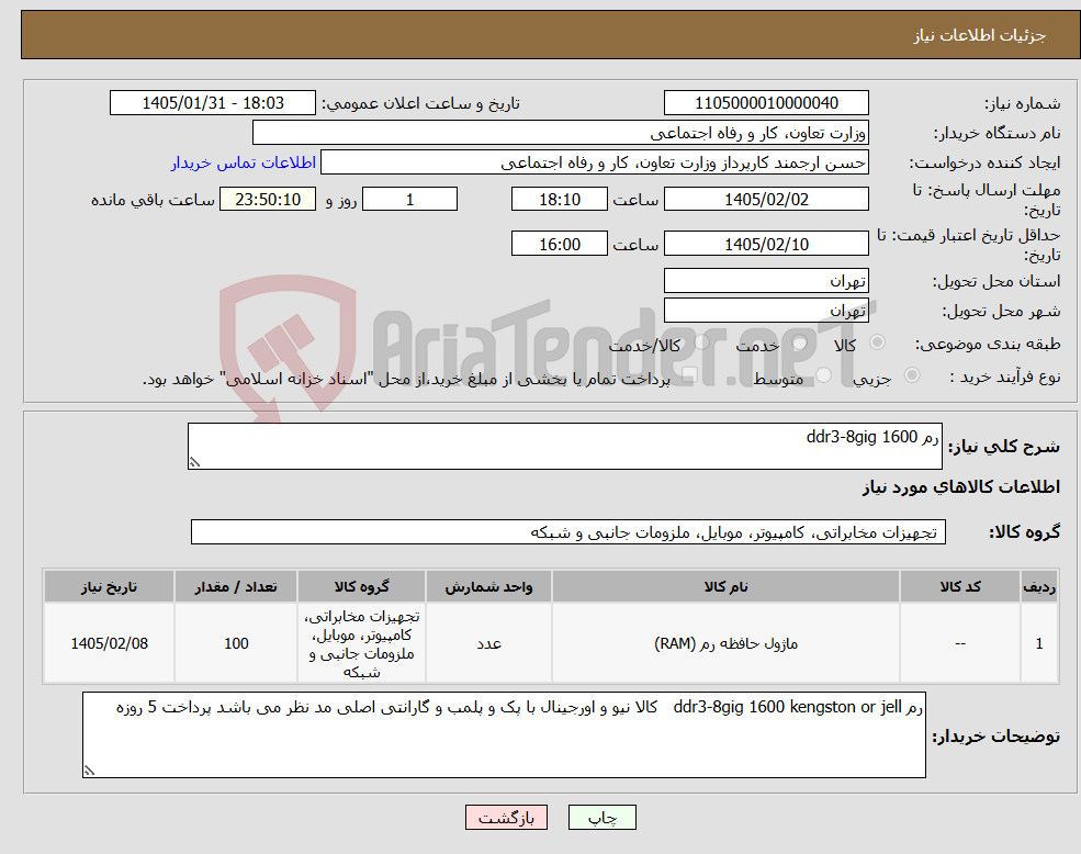 تصویر کوچک آگهی نیاز کالا-رم ddr3-8gig 1600 