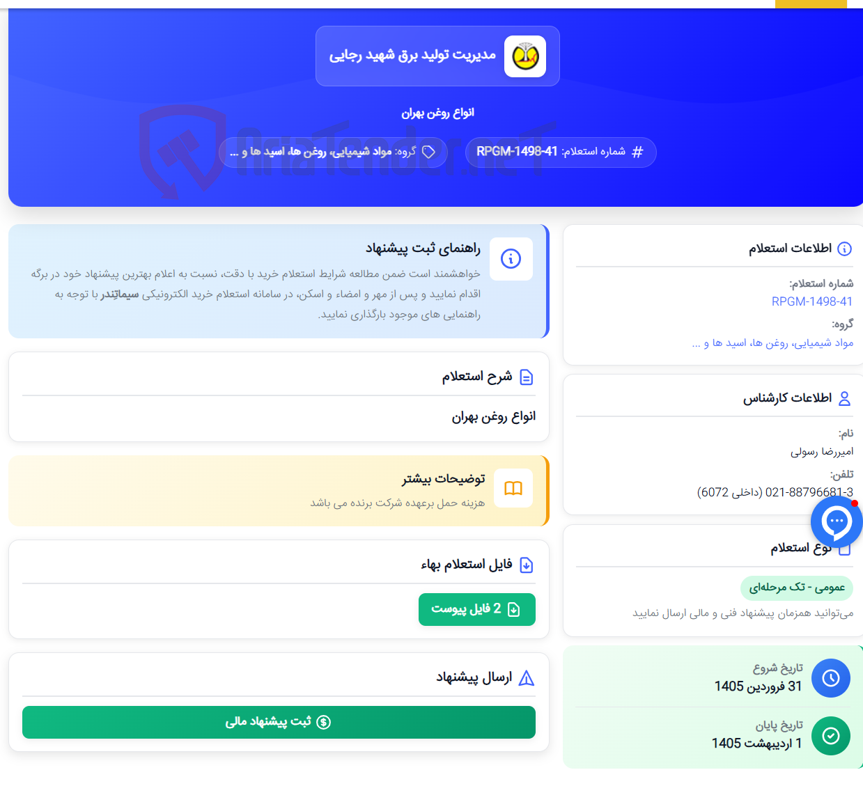 تصویر کوچک آگهی انواع روغن بهران