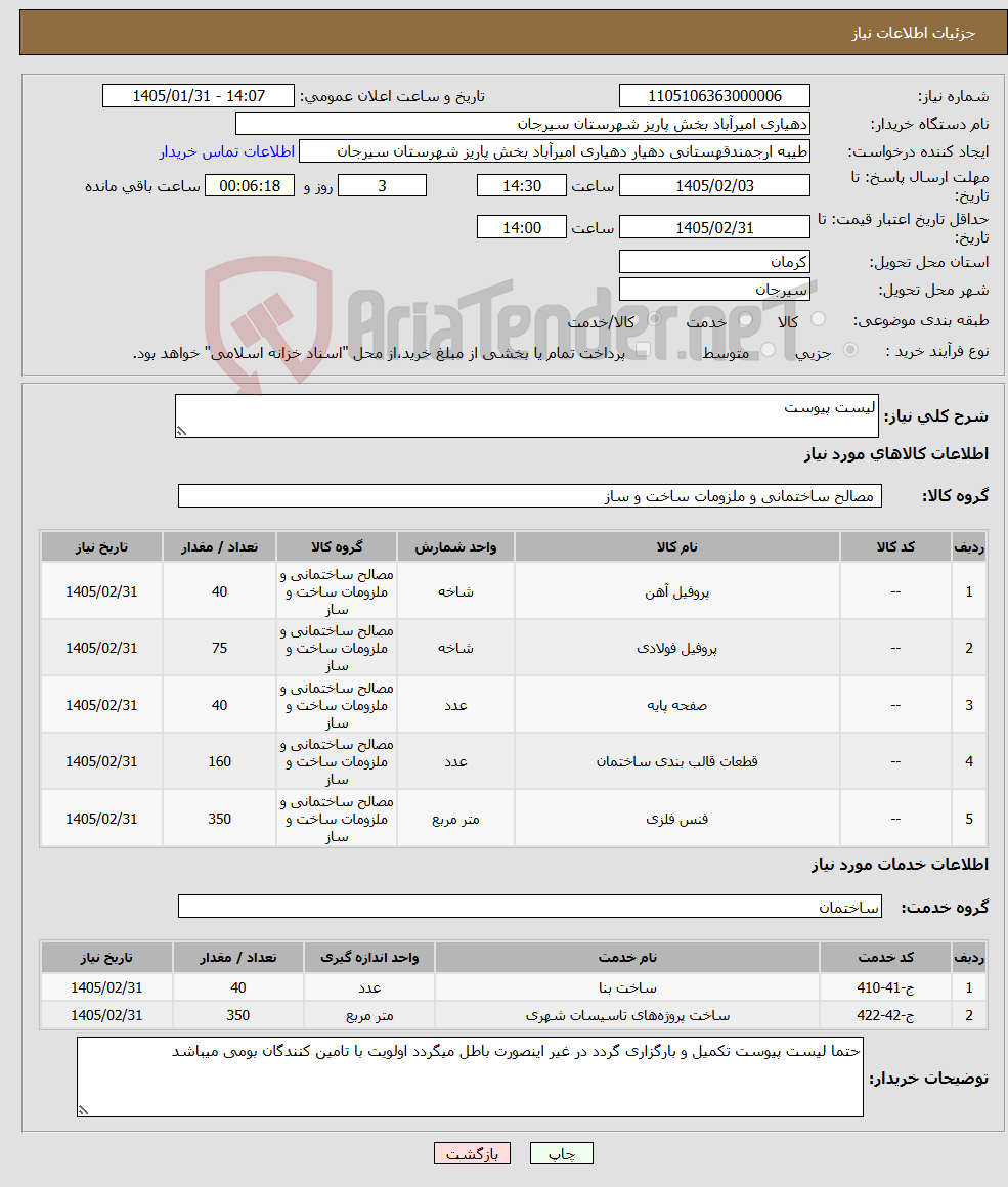 تصویر کوچک آگهی نیاز خدمت/کالا-لیست پیوست