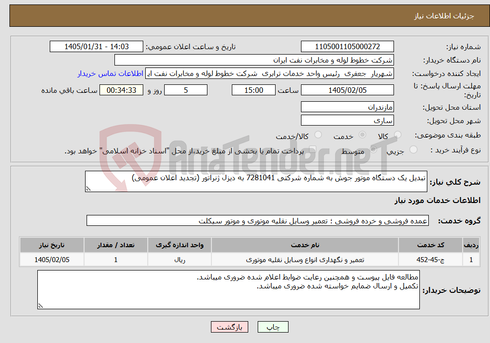تصویر کوچک آگهی نیاز خدمات-تبدیل یک دستگاه موتور جوش به شماره شرکتی 7281041 به دیزل ژنراتور (تجدید اعلان عمومی)