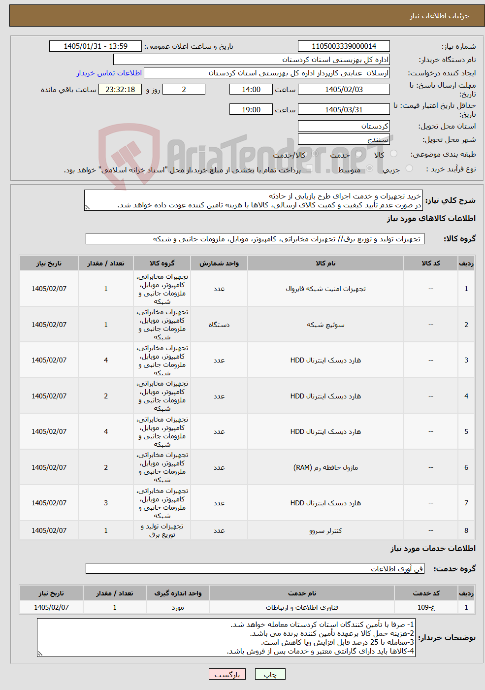 تصویر کوچک آگهی نیاز خدمت/کالا-خرید تجهیزات و خدمت اجرای طرح بازیابی از حادثه در صورت عدم تأیید کیفیت و کمیت کالای ارسالی، کالاها با هزینه تامین کننده عودت داده خواهد شد.