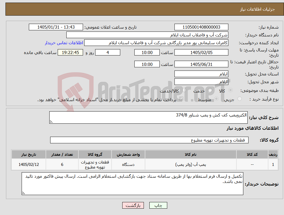 تصویر کوچک آگهی نیاز کالا-الکتروپمپ کف کش و پمپ شناور 374/8