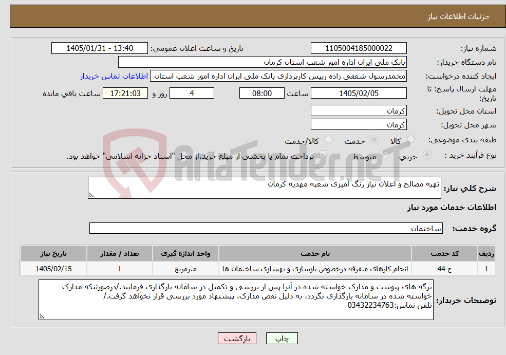 تصویر کوچک آگهی نیاز خدمات-تهیه مصالح و اعلان نیاز رنگ آمیزی شعبه مهدیه کرمان
