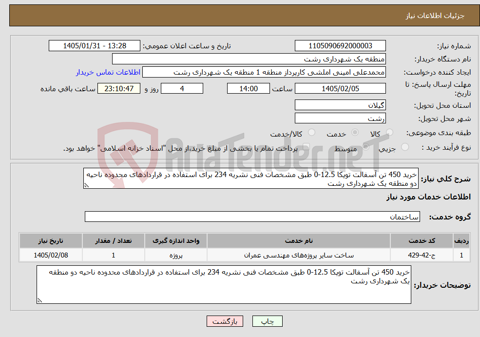 تصویر کوچک آگهی نیاز خدمات-خرید 450 تن آسفالت توپکا 12.5-0 طبق مشخصات فنی نشریه 234 برای استفاده در قراردادهای محدوده ناحیه دو منطقه یک شهرداری رشت