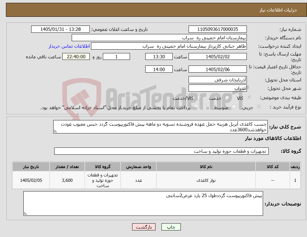 تصویر کوچک آگهی نیاز کالا-چسب کاغذی آبریل هزینه حمل عهده فروشنده تسویه دو ماهه پیش فاکتورپیوست گردد جنس معیوب عودت خواهدشد3600عدد