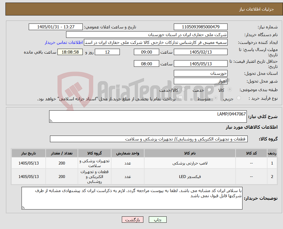 تصویر کوچک آگهی نیاز کالا-LAMP/0447067