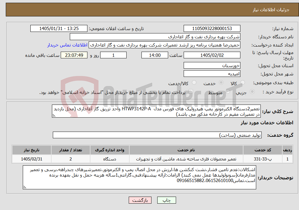 تصویر کوچک آگهی نیاز خدمات-تعمیر2دستگاه الکترموتور پمپ هیدرولیک های فورس مدل HTWP3142P-A واحد تزریق گاز آغاجاری (محل بازدید در تعمیرات مقیم در کارخانه مذکور می باشد)