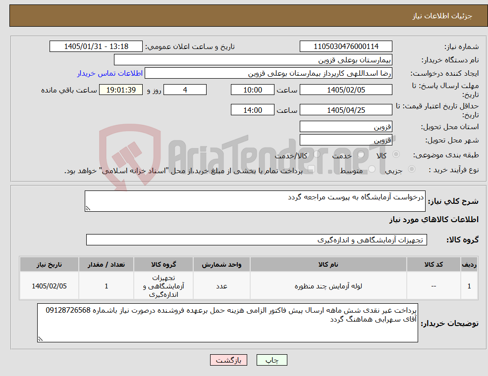 تصویر کوچک آگهی نیاز کالا-درخواست آزمایشگاه به پیوست مراجعه گردد