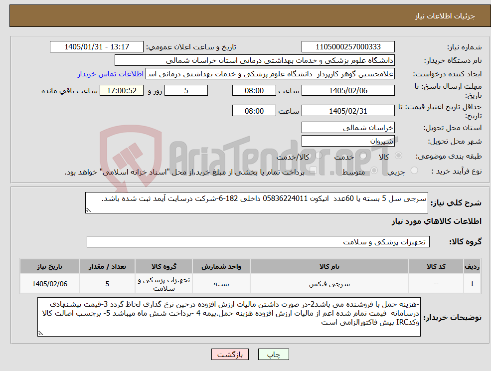 تصویر کوچک آگهی نیاز کالا-سرجی سل 5 بسته یا 60عدد اتیکون 05836224011 داخلی 182-6-شرکت درسایت آیمد ثبت شده باشد.
