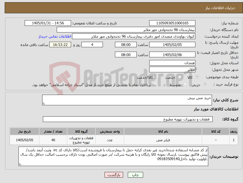 تصویر کوچک آگهی نیاز کالا-خرید مش بینی