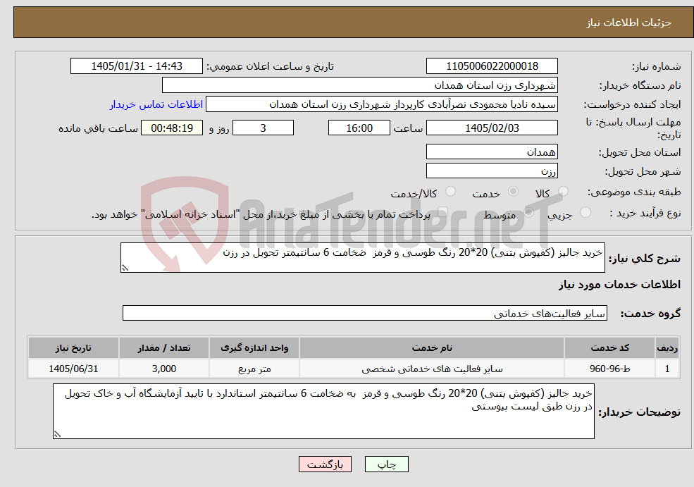 تصویر کوچک آگهی نیاز خدمات-خرید جالیز (کفپوش بتنی) 20*20 رنگ طوسی و قرمز ضخامت 6 سانتیمتر تحویل در رزن