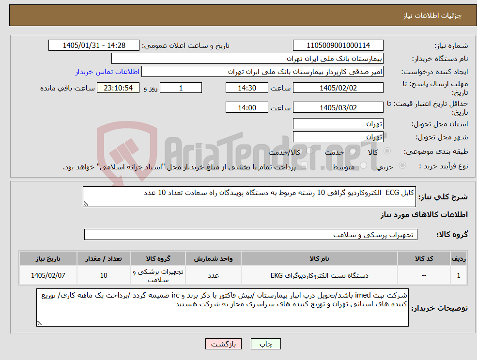 تصویر کوچک آگهی نیاز کالا-کابل ECG الکتروکاردیو گرافی 10 رشته مربوط به دستگاه پویندگان راه سعادت تعداد 10 عدد 