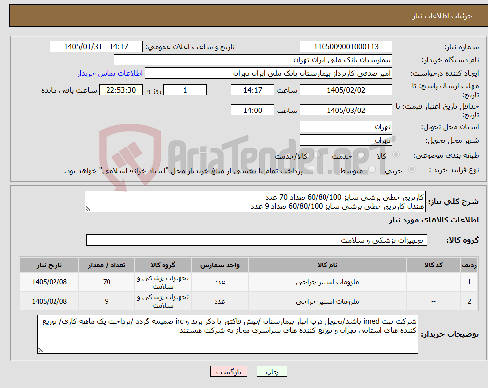 تصویر کوچک آگهی نیاز کالا-کارتریج خطی برشی سایز 60/80/100 تعداد 70 عدد هندل کارتریج خطی برشی سایز 60/80/100 تعداد 9 عدد 