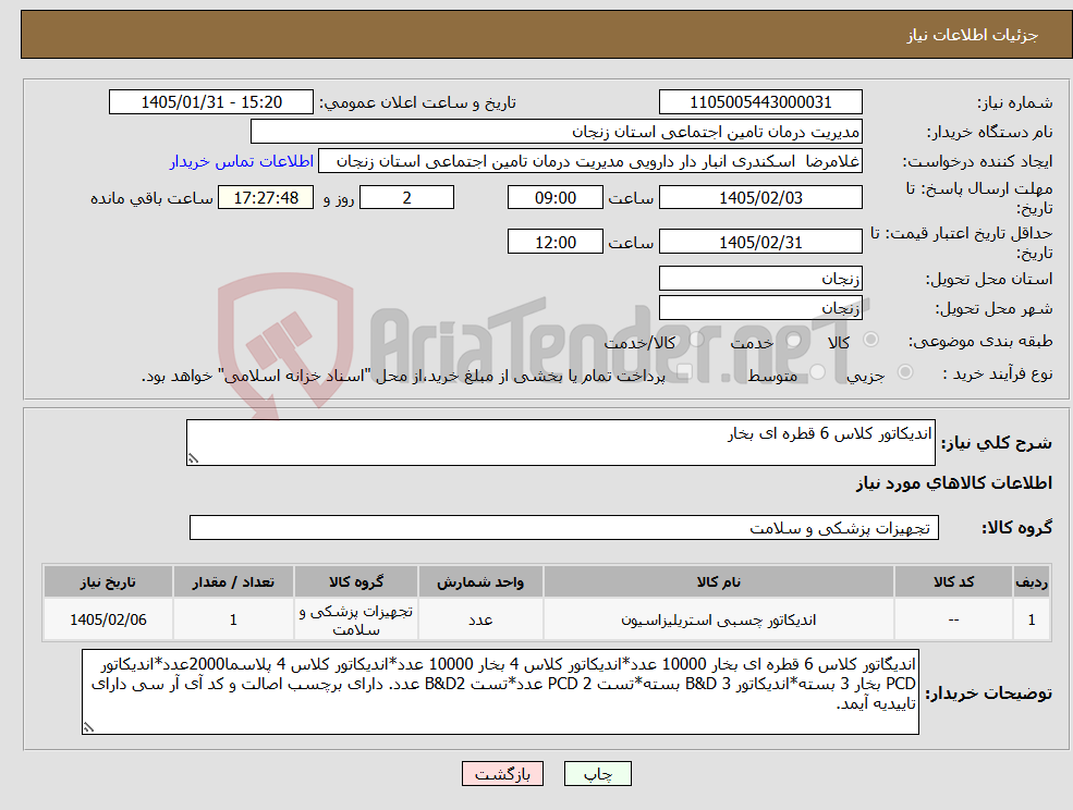 تصویر کوچک آگهی نیاز کالا-اندیکاتور کلاس 6 قطره ای بخار