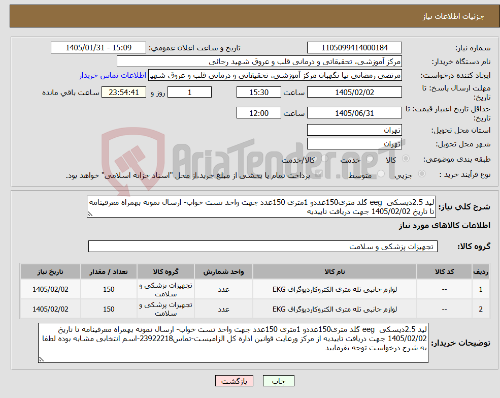 تصویر کوچک آگهی نیاز کالا-لید 2.5دیسکی eeg گلد متری150عددو 1متری 150عدد جهت واحد تست خواب- ارسال نمونه بهمراه معرفینامه تا تاریخ 1405/02/02 جهت دریافت تاییدیه