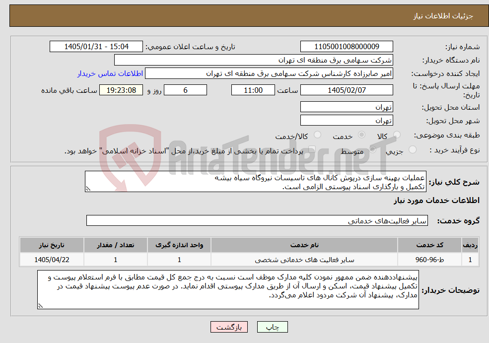 تصویر کوچک آگهی نیاز خدمات-عملیات بهینه سازی درپوش کانال های تاسیسات نیروگاه سیاه بیشه تکمیل و بارگذاری اسناد پیوستی الزامی است.