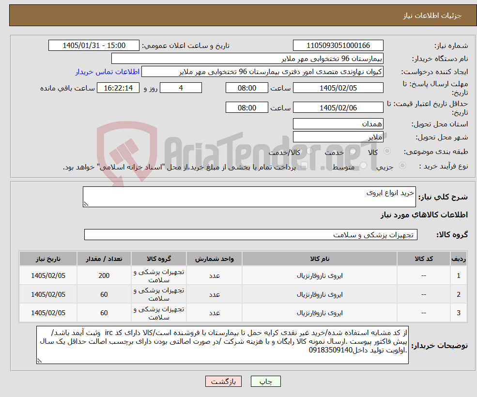 تصویر کوچک آگهی نیاز کالا-خرید انواع ایروی
