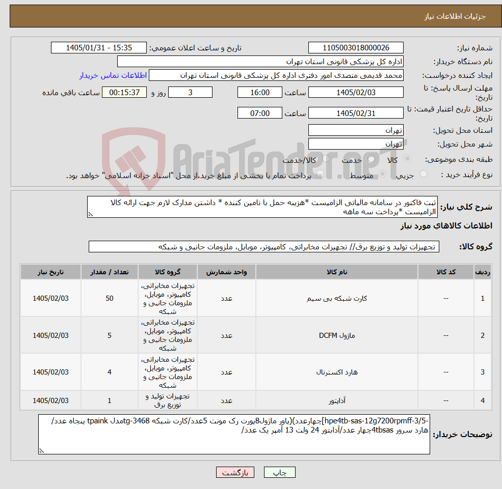 تصویر کوچک آگهی نیاز کالا-ثبت فاکتور در سامانه مالیاتی الزامیست *هزینه حمل با تامین کننده * داشتن مدارک لازم جهت ارائه کالا الزامیست *پرداخت سه ماهه
