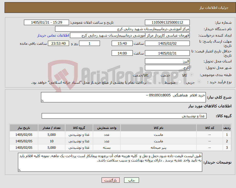 تصویر کوچک آگهی نیاز کالا-خرید اقلام هماهنگی 09109318005 –
