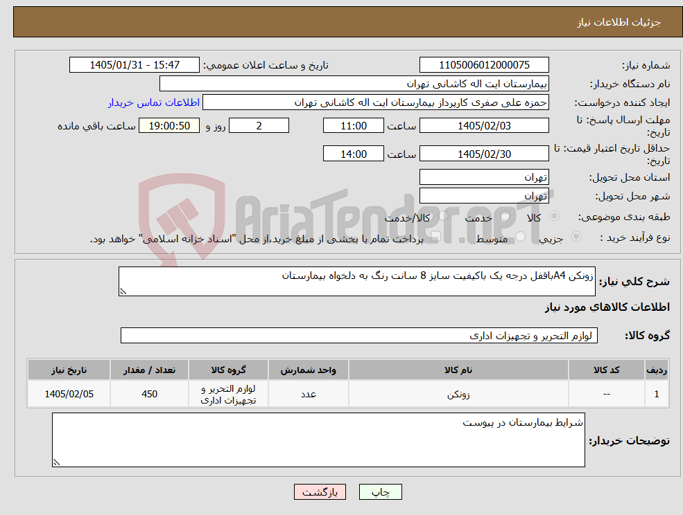 تصویر کوچک آگهی نیاز کالا-زونکن A4باقفل درجه یک باکیفیت سایز 8 سانت رنگ به دلخواه بیمارستان