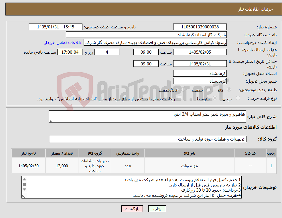 تصویر کوچک آگهی نیاز کالا-هافیونر و مهره شیر میتر استاپ 3/4 اینچ
