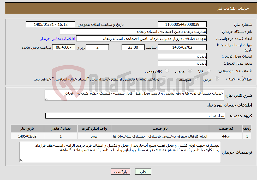 تصویر کوچک آگهی نیاز خدمات-خدمات بهسازی لوله ها و رفع نشتی و ترمیم محل طبق فایل ضمیمه -کلینیک حکیم هیدجی زنجان