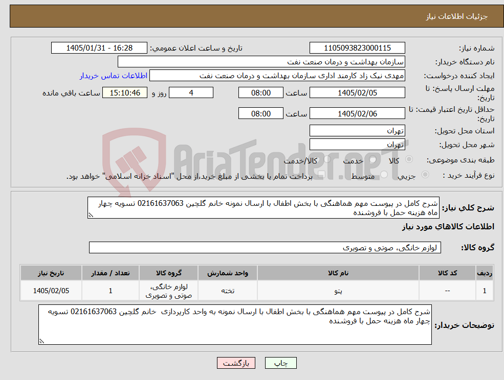 تصویر کوچک آگهی نیاز کالا-شرح کامل در پیوست مهم هماهنگی با بخش اطفال با ارسال نمونه خانم گلچین 02161637063 تسویه چهار ماه هزینه حمل با فروشنده