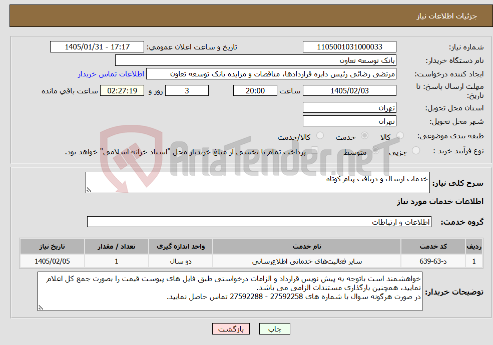 تصویر کوچک آگهی نیاز خدمات-خدمات ارسال و دریافت پیام کوتاه
