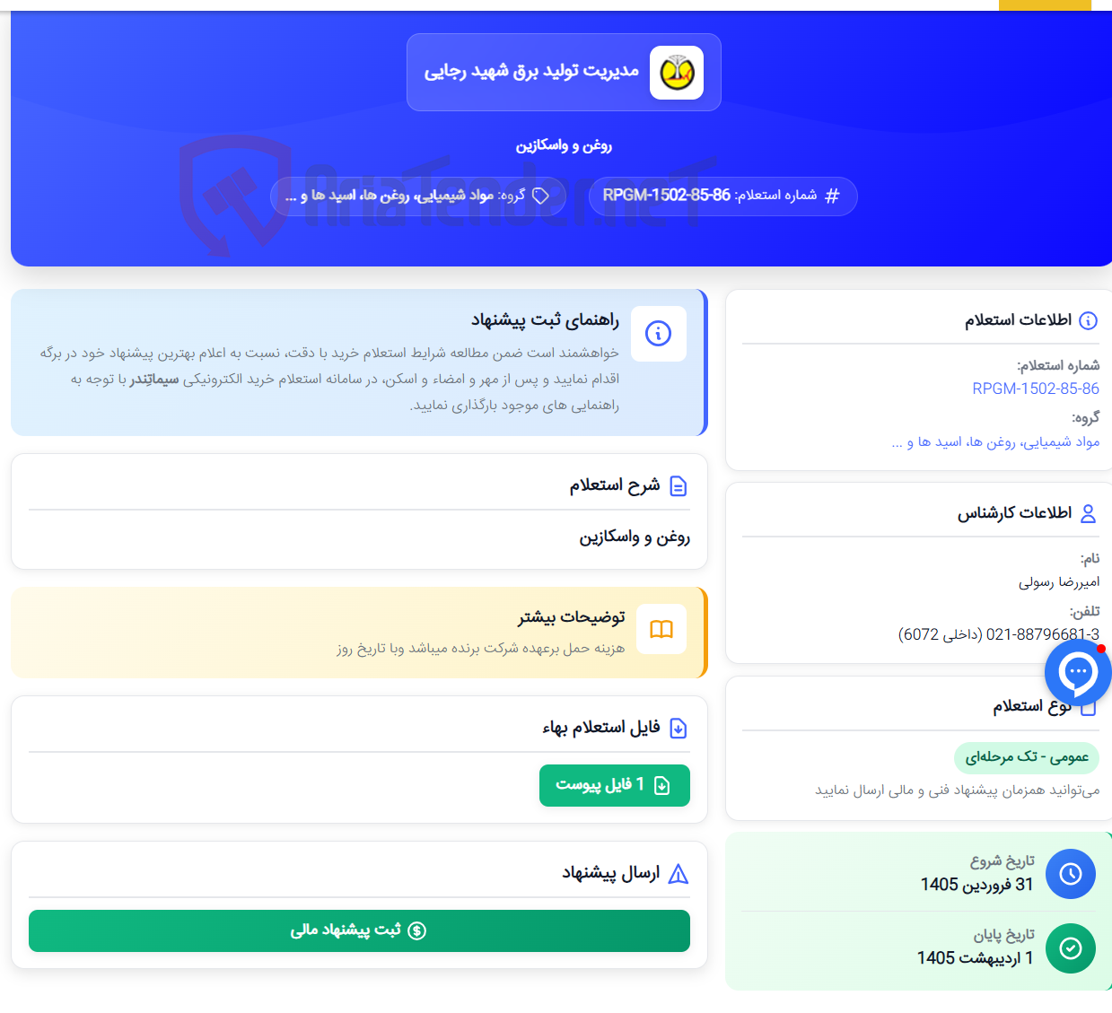 تصویر کوچک آگهی روغن و واسکازین