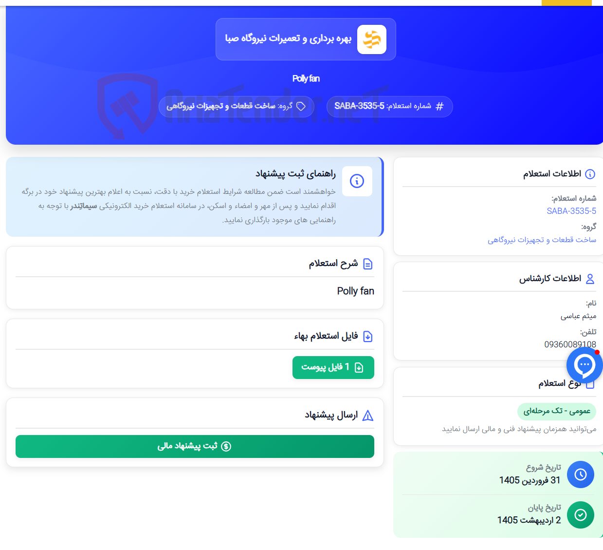 تصویر کوچک آگهی Polly fan