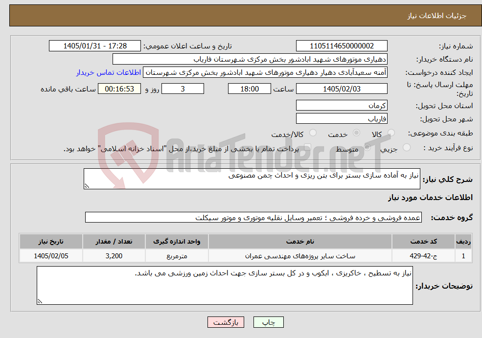 تصویر کوچک آگهی نیاز خدمات-نیاز به آماده سازی بستر برای بتن ریزی و احداث چمن مصنوعی 