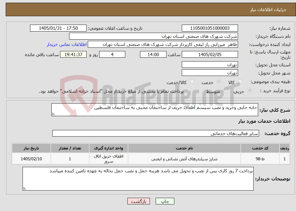 تصویر کوچک آگهی نیاز خدمات-جابه جایی وخرید و نصب سیسم اطفائ حریف از ساختمان محبی به ساختمان فلسطین 