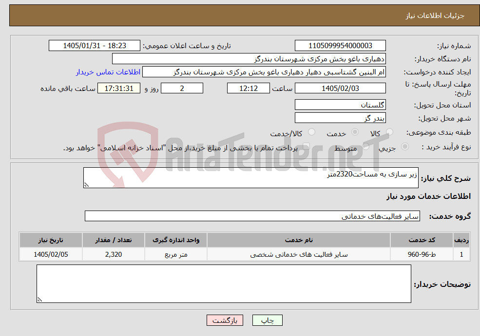 تصویر کوچک آگهی نیاز خدمات-زیر سازی به مساحت2320متر