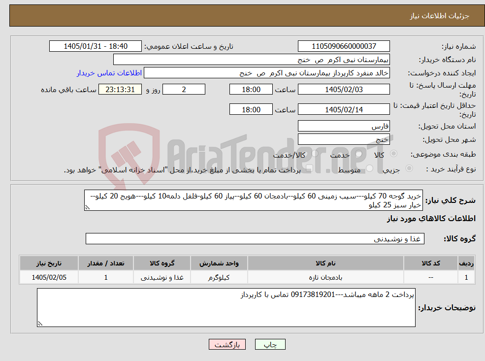تصویر کوچک آگهی نیاز کالا-خرید گوجه 70 کیلو---سیب زمینی 60 کیلو--بادمجان 60 کیلو--پیاز 60 کیلو-فلفل دلمه10 کیلو---هویج 20 کیلو--خیار سبز 25 کیلو