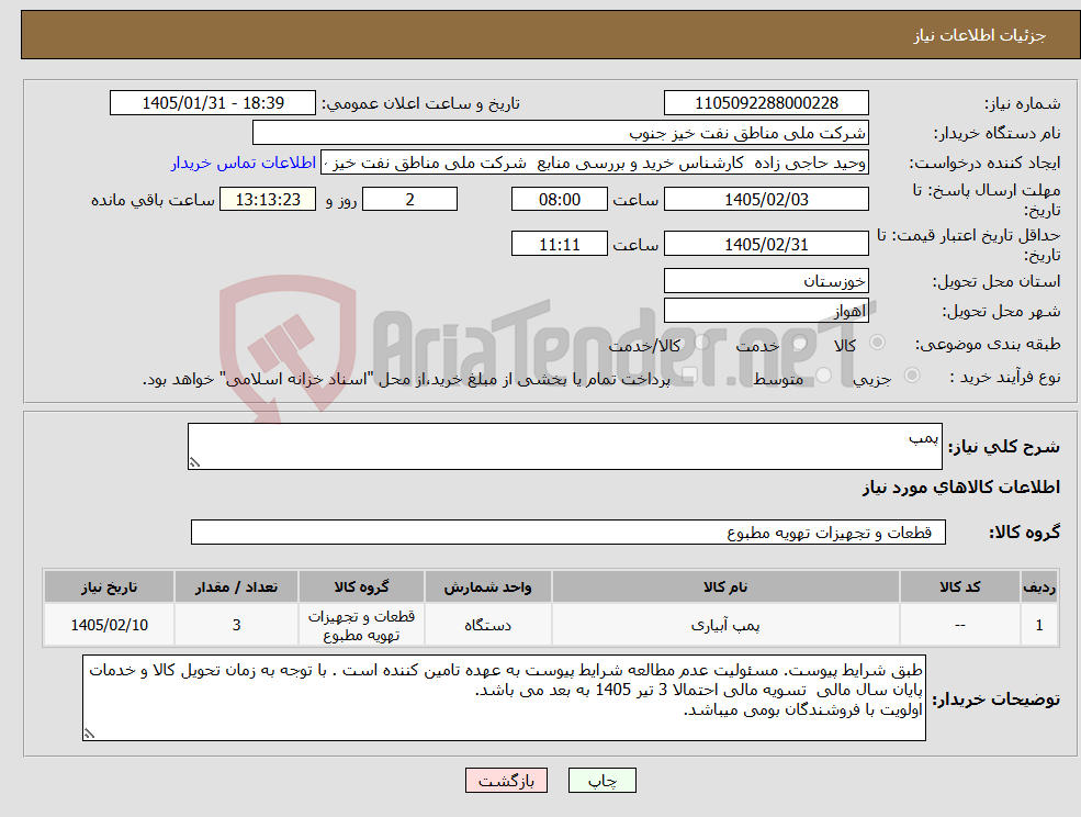 تصویر کوچک آگهی نیاز کالا-پمپ