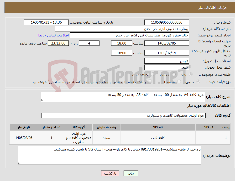 تصویر کوچک آگهی نیاز کالا-خرید کاغذ A4 به مقدار 100 بسته----کاغذ A5 به مقدار 50 بسته