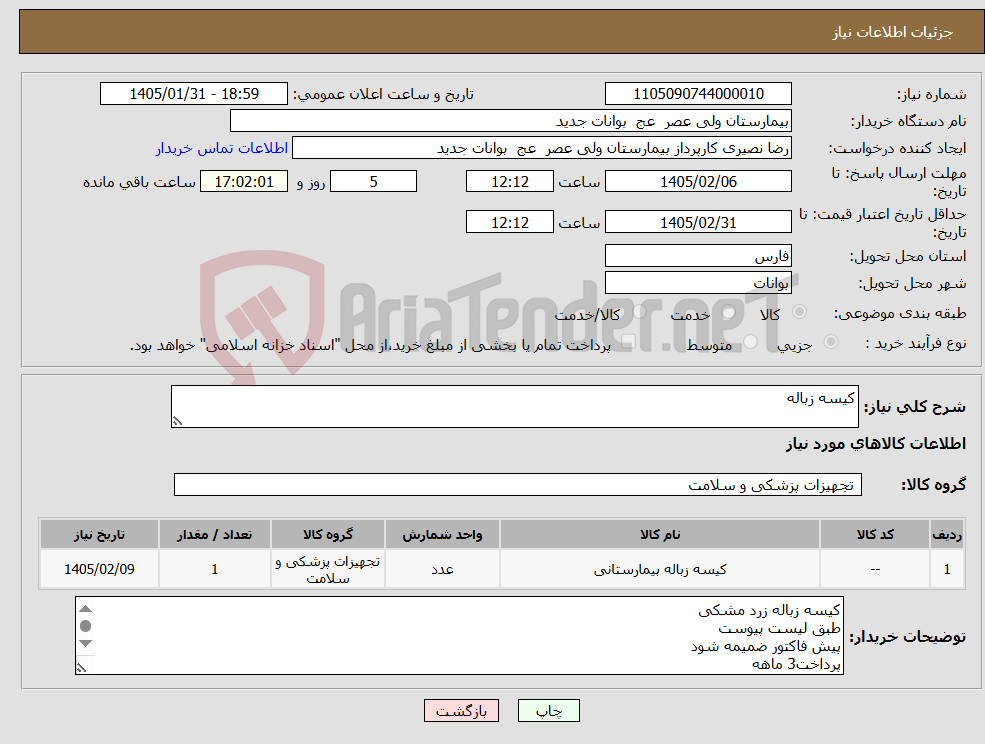 تصویر کوچک آگهی نیاز کالا-کیسه زباله