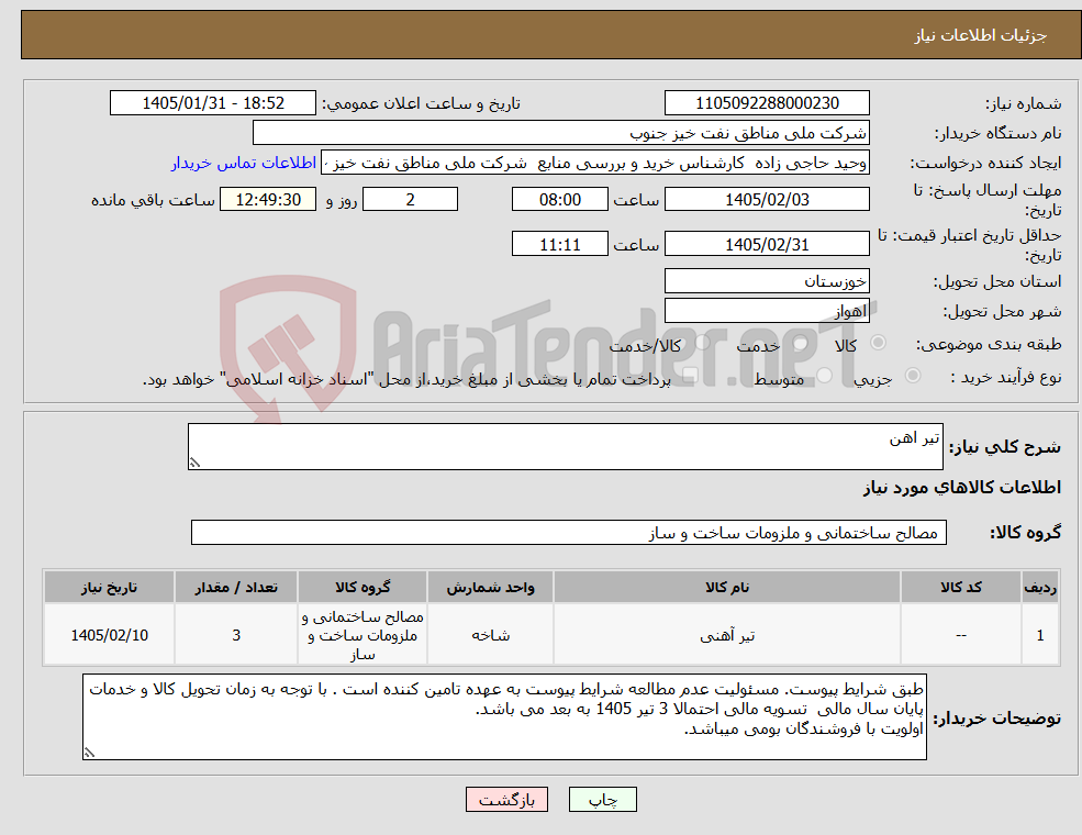 تصویر کوچک آگهی نیاز کالا-تیر اهن 