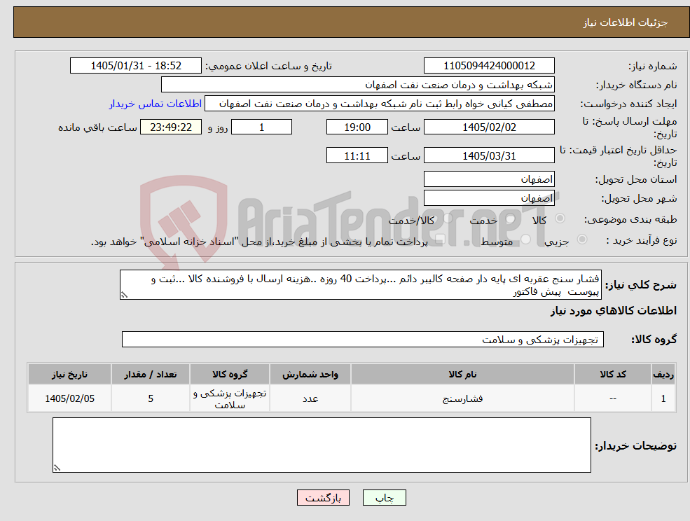 تصویر کوچک آگهی نیاز کالا-فشار سنج عقربه ای پایه دار صفحه کالیبر دائم ...پرداخت 40 روزه ..هزینه ارسال با فروشنده کالا ...ثبت و پیوست پیش فاکتور