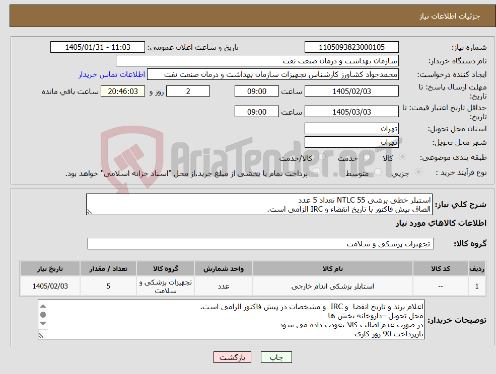 تصویر کوچک آگهی نیاز کالا-استپلر خطی برشی NTLC 55 تعداد 5 عدد الصاق پیش فاکتور با تاریخ انقضاء و IRC الزامی است.